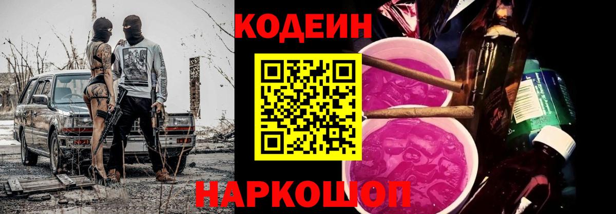 Кодеин Purple Drank Прохладный