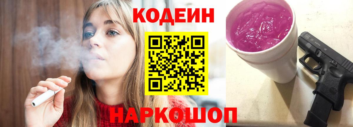 Кодеин Purple Drank  Codein напиток Lean (лин)  Прохладный  Вход с VPN 
